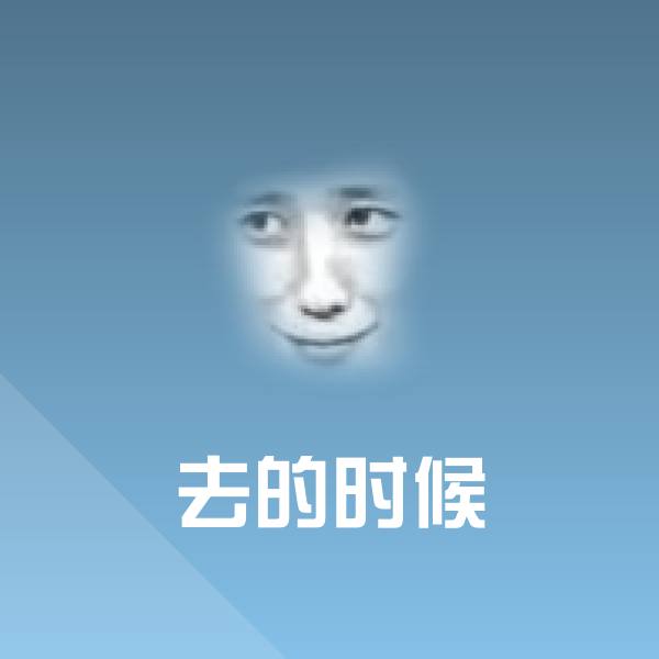 去的时候微信表情包