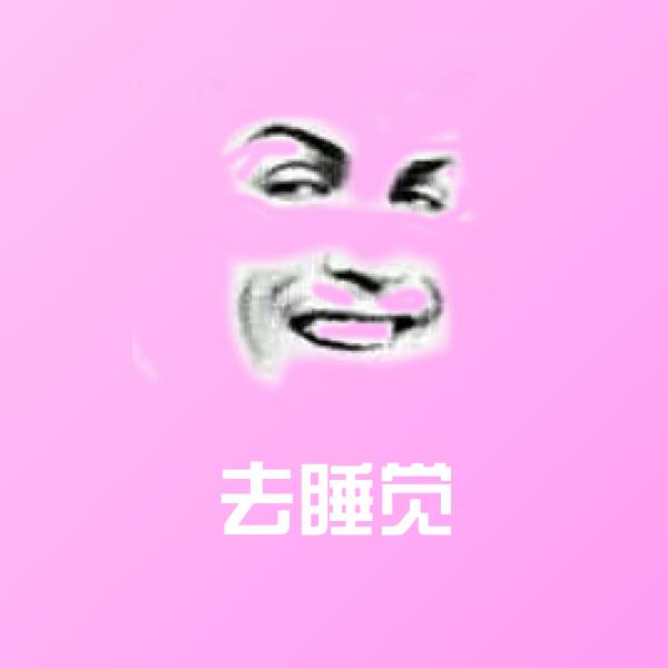 去睡觉沙雕表情包