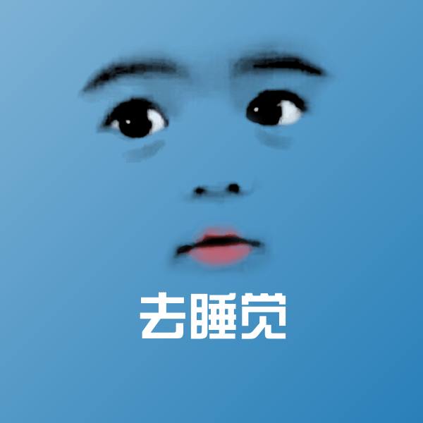 搞笑去睡觉表情
