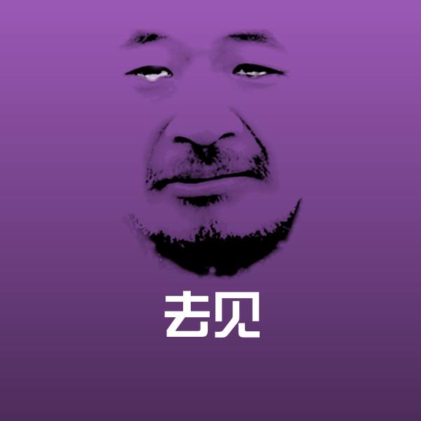 搞笑去见表情