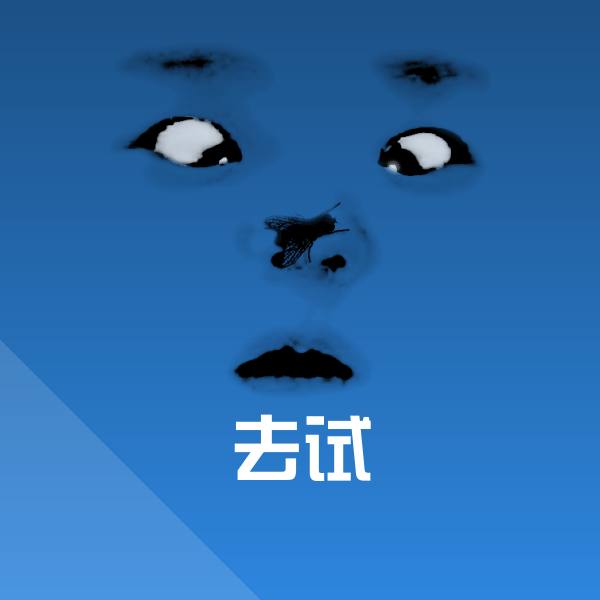 可爱去试表情