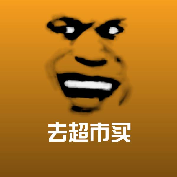 搞笑去超市买表情