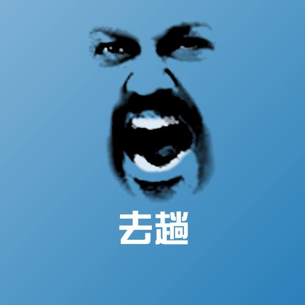 去趟微信表情包