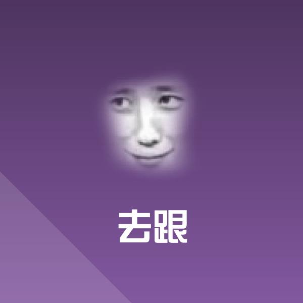 去跟聊天表情