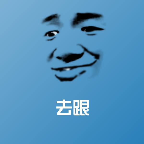 去跟表情包