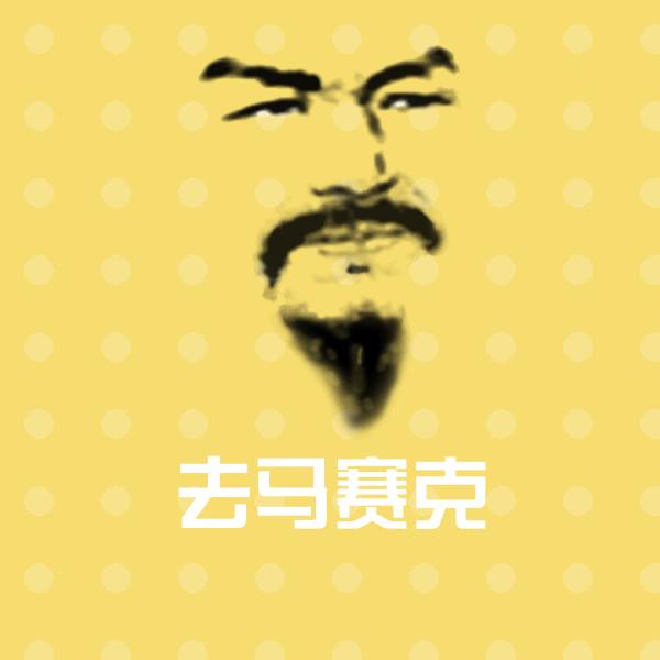 去马赛克微信表情包