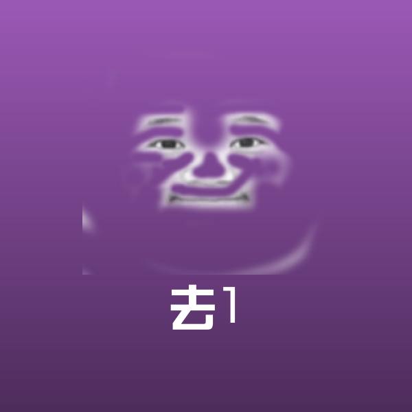去1聊天表情