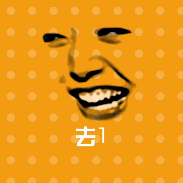 高清去1表情图片