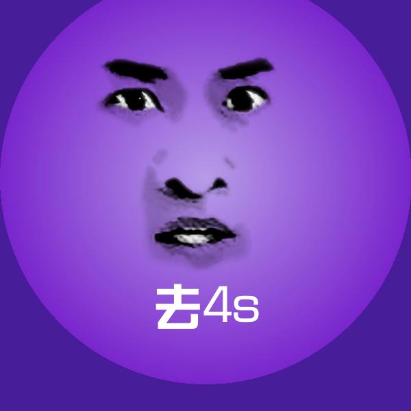 原创去4s表情包