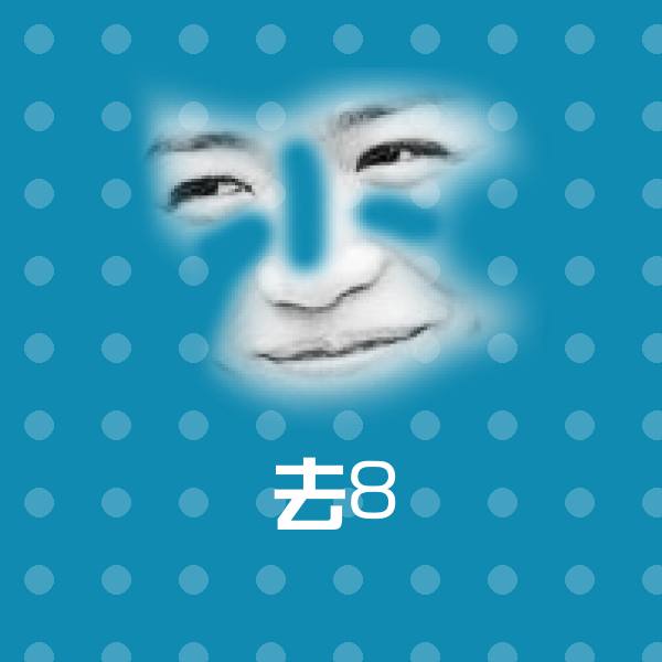 高清去8表情图片