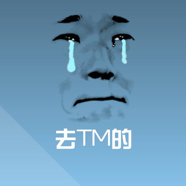 去TM的表情包