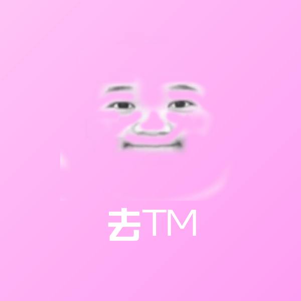 去TM微信表情包 第1张