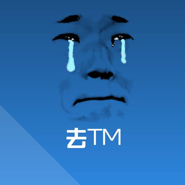 原创去TM表情包