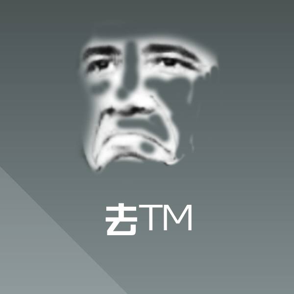 原创去TM表情包