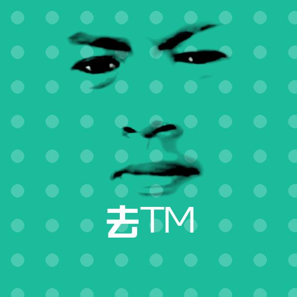 原创去TM表情包
