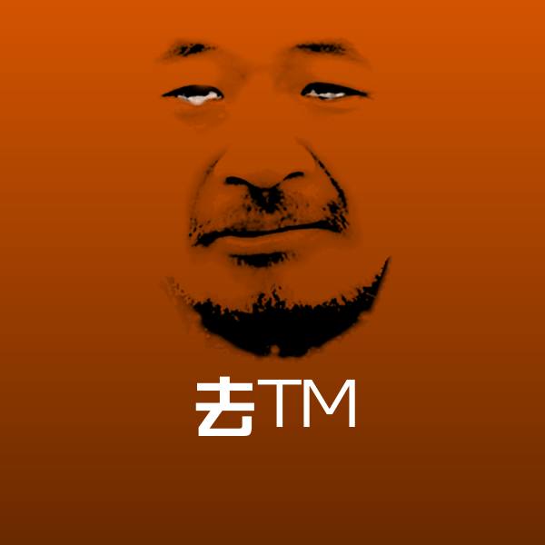 可爱去TM表情