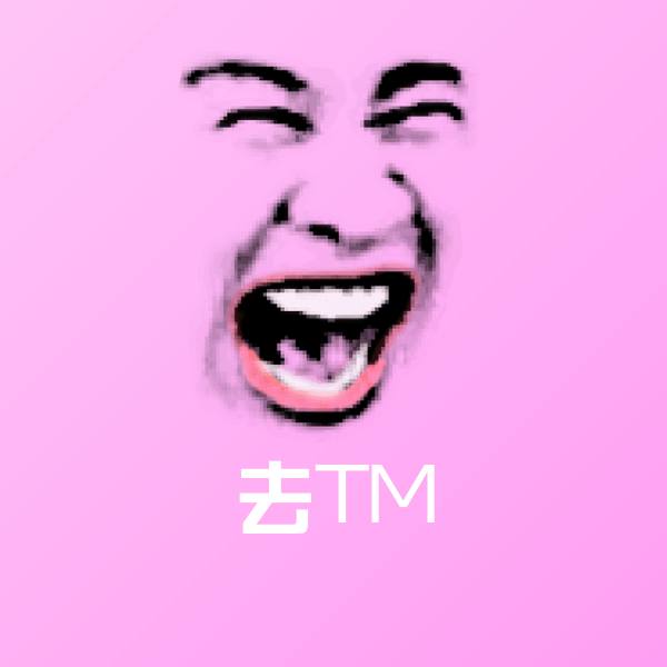 去TM微信表情包