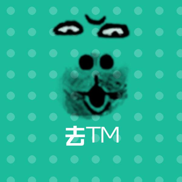 去TM斗图神器