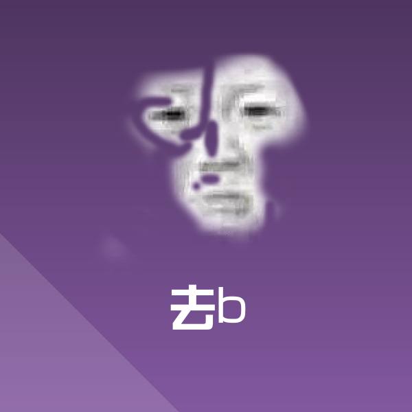 去b聊天表情