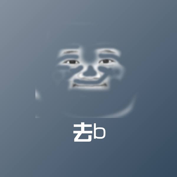 去b斗图图片