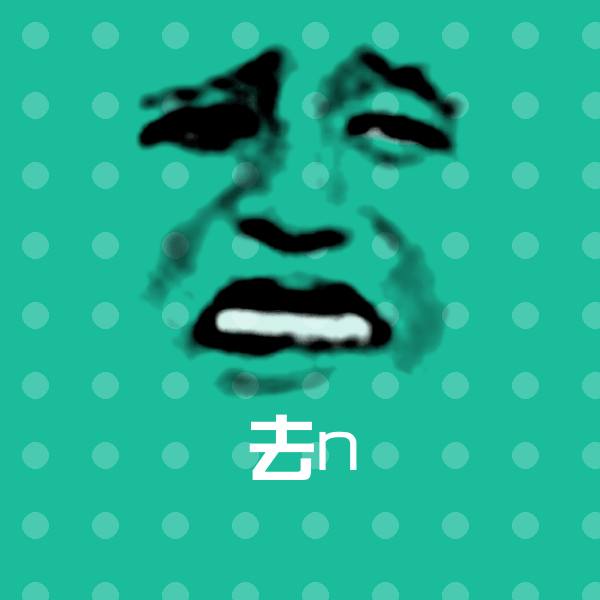 去n沙雕表情包