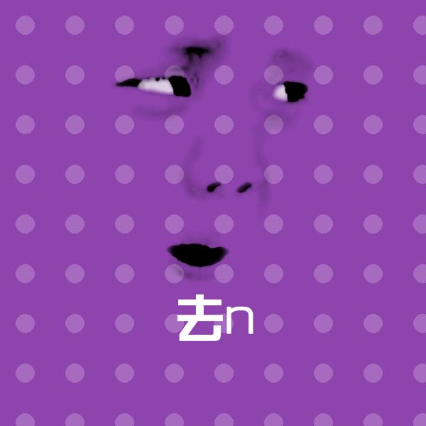 可爱去n表情