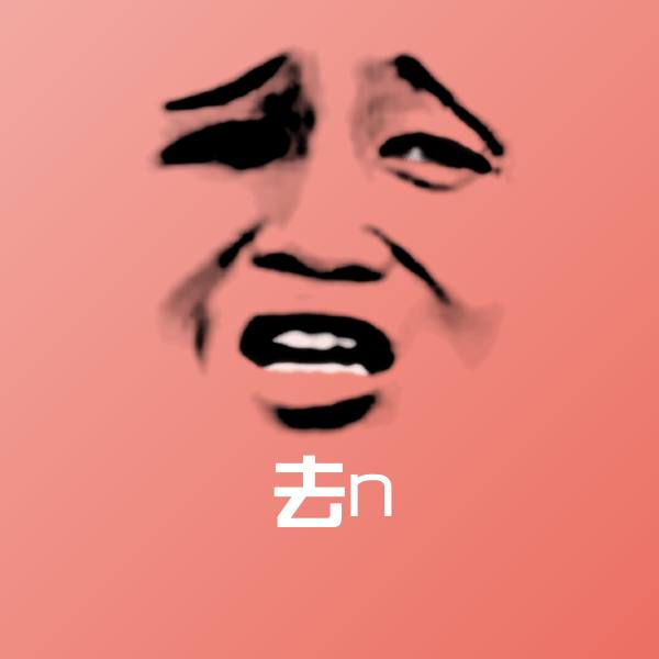 去n聊天表情