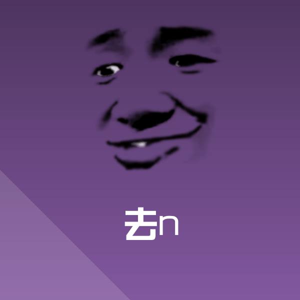 去n沙雕表情包