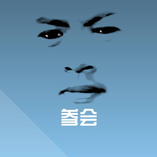 搞笑参会表情