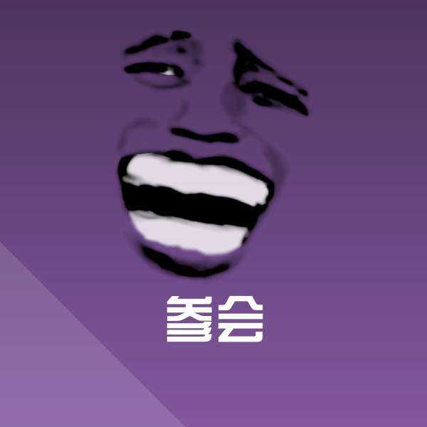 高清参会表情图片