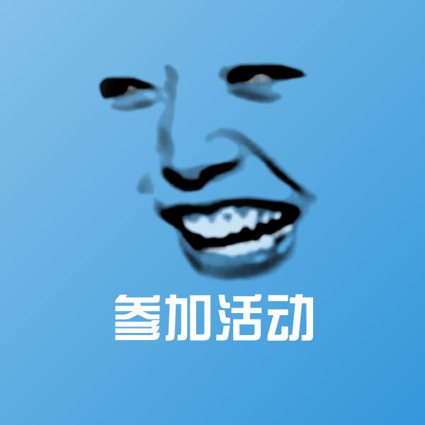 高清参加活动表情图片