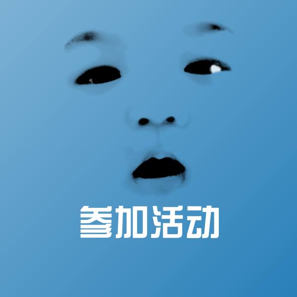可爱参加活动表情