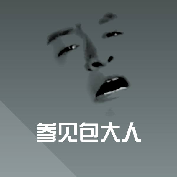搞笑参见包大人表情