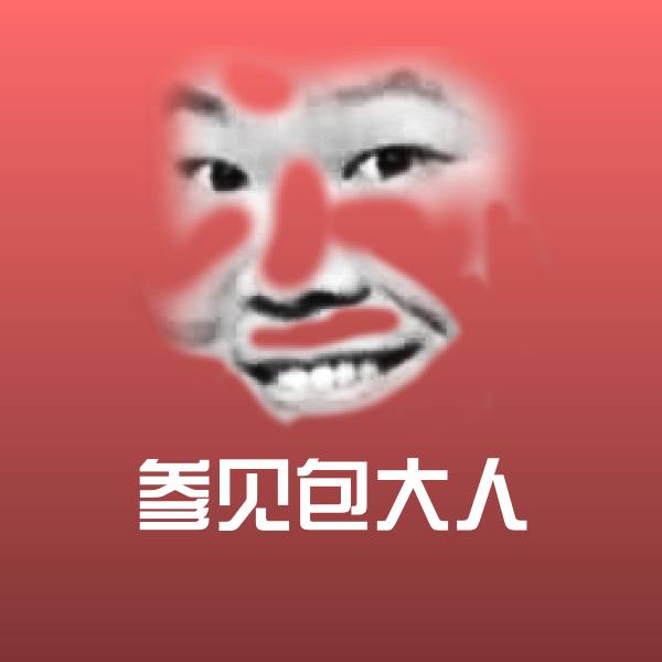 参见包大人沙雕表情包