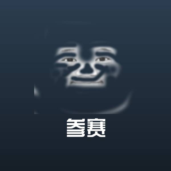 可爱参赛表情