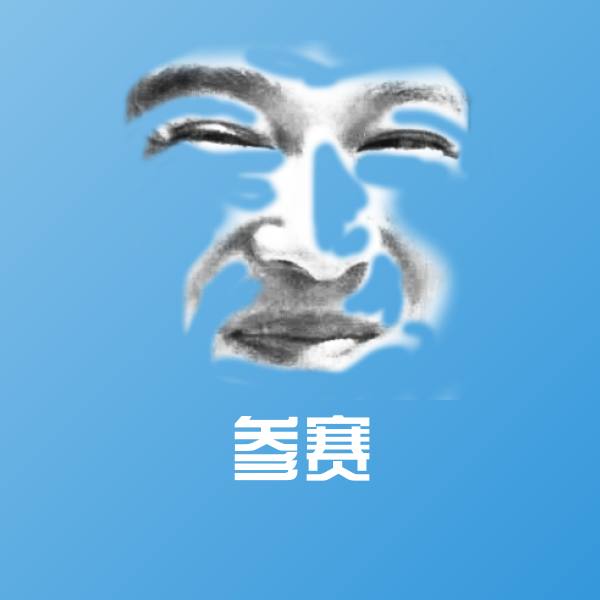 参赛斗图图片