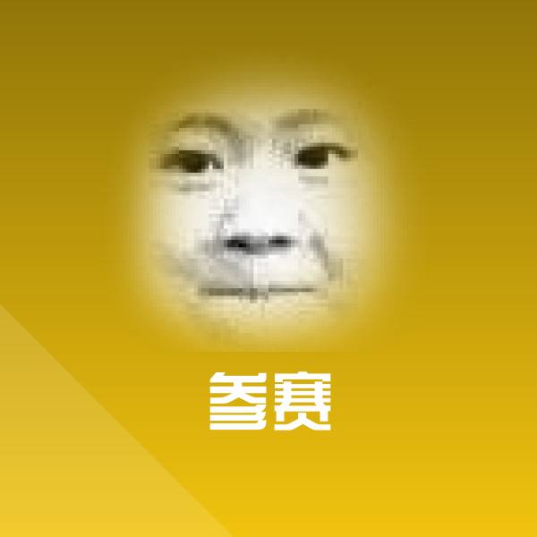 原创参赛表情包