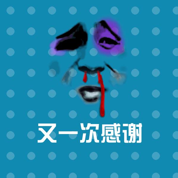 又一次感谢斗图神器