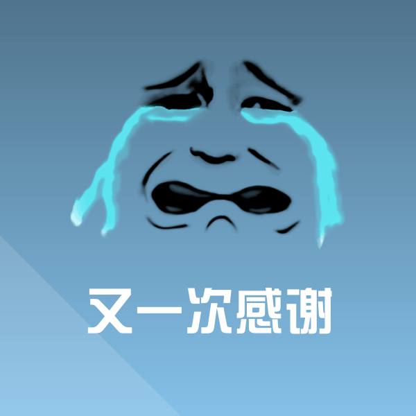 又一次感谢表情包