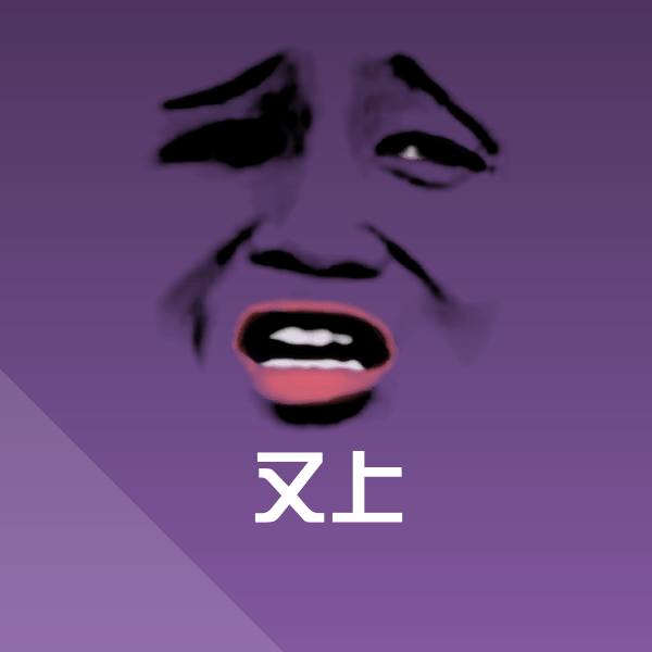 搞笑又上表情