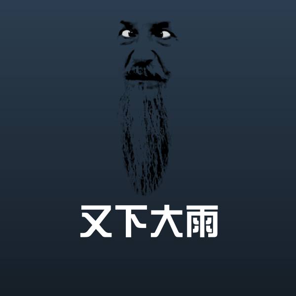 又下大雨表情包
