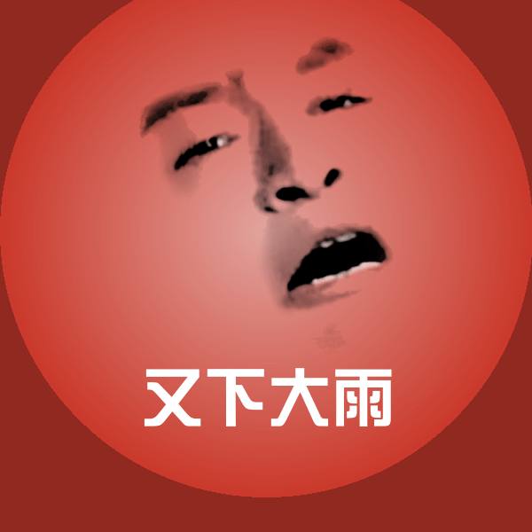 又下大雨斗图神器