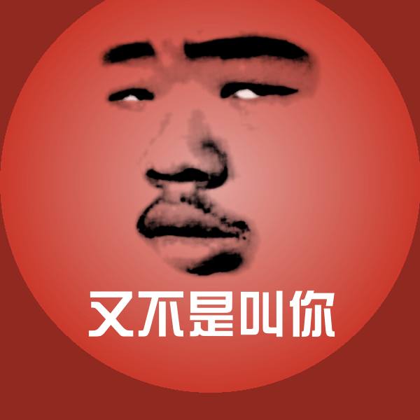 又不是叫你斗图神器 第1张