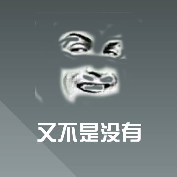 高清又不是没有表情图片