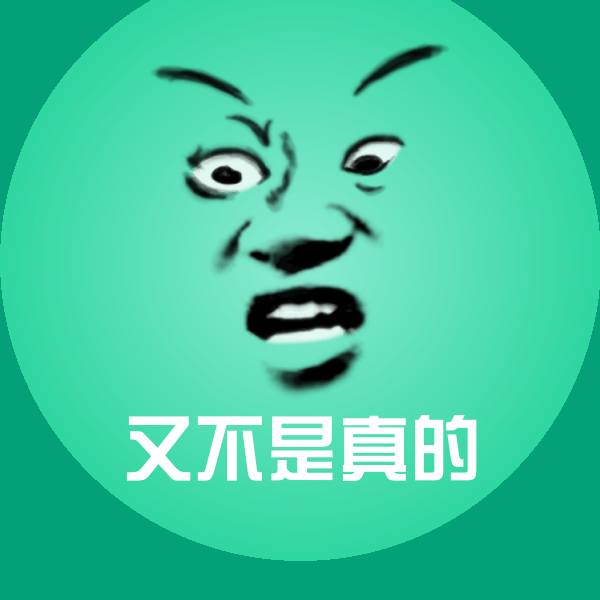 可爱又不是真的表情 第1张