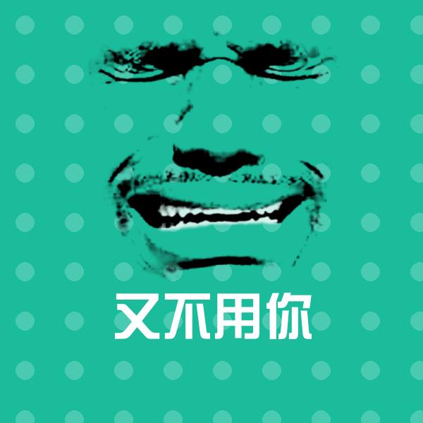 原创又不用你表情包