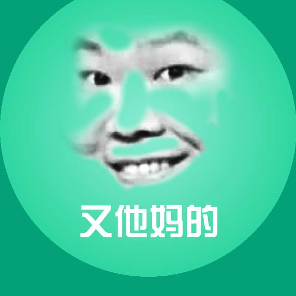 又他妈的微信表情包