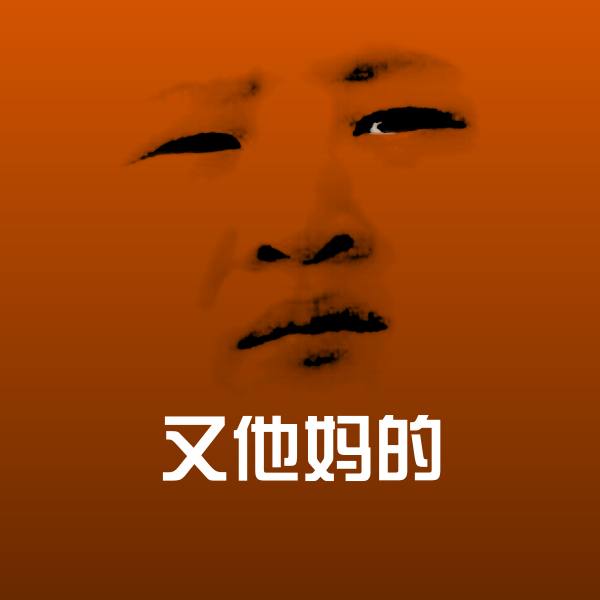 可爱又他妈的表情