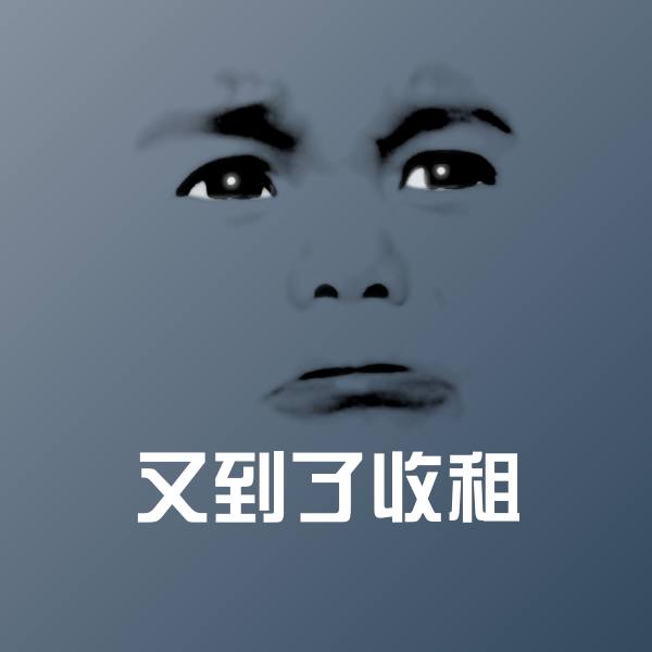 又到了收租聊天表情 第1张