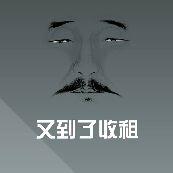 原创又到了收租表情包